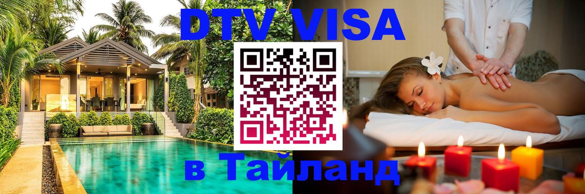 Visa в Таиланд Астрахань 