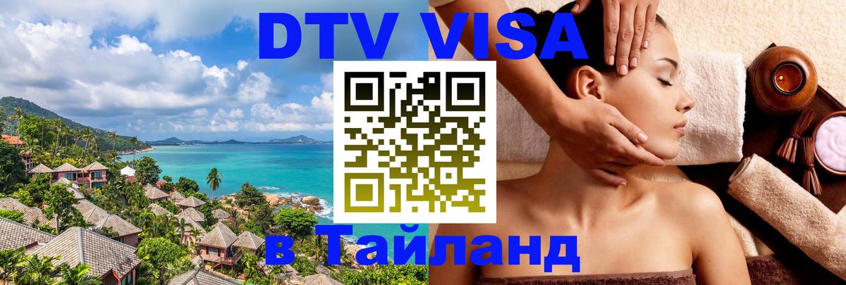 DTV Visa Thailand — прайс и условия, виза без дополнительных документов - 05.10.2025 