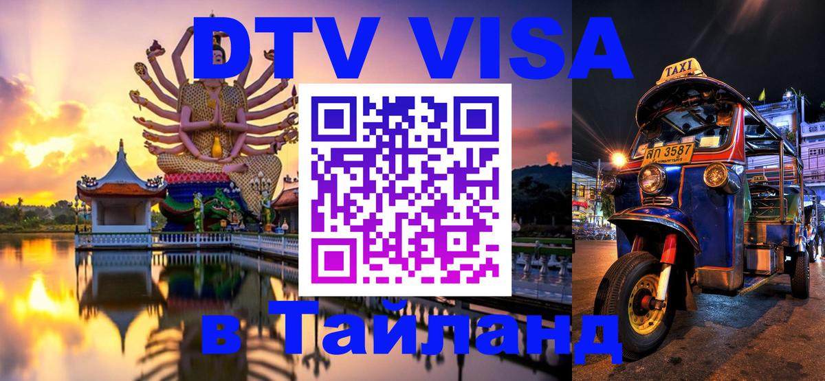 ДТВ VISA Тайланд для фрилансеров 